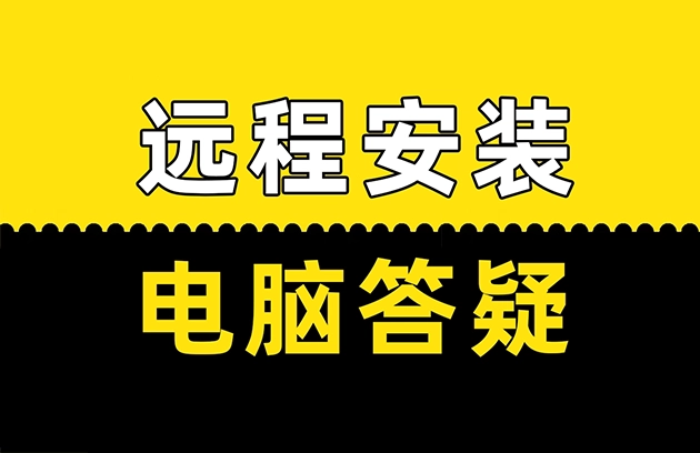 💻Mac电脑软件插件远程安装服务